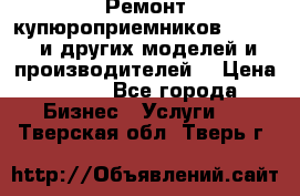 Ремонт купюроприемников ICT A7 (и других моделей и производителей) › Цена ­ 500 - Все города Бизнес » Услуги   . Тверская обл.,Тверь г.